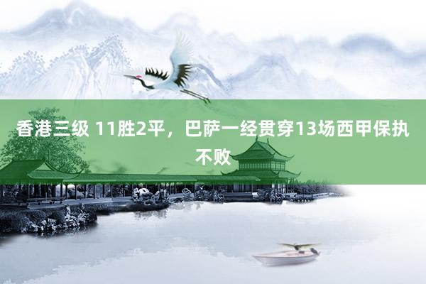 香港三级 11胜2平，巴萨一经贯穿13场西甲保执不败